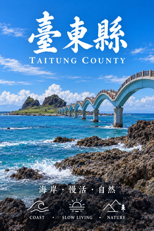 東臺灣-臺東縣｜臺灣工商網