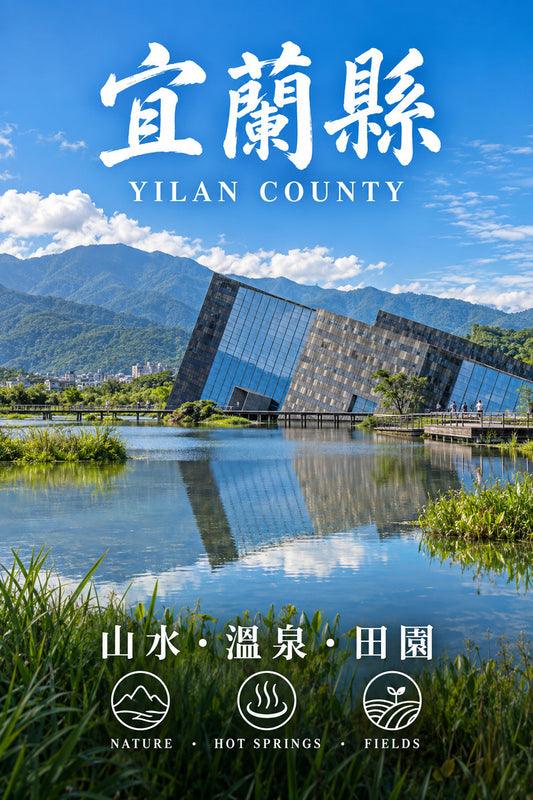 北臺灣-宜蘭縣｜臺灣工商網