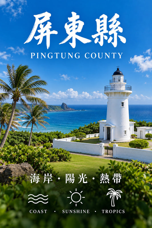 南臺灣-屏東縣｜臺灣工商網