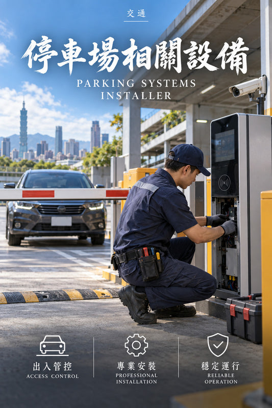 交通-停車場相關設備｜臺灣工商網