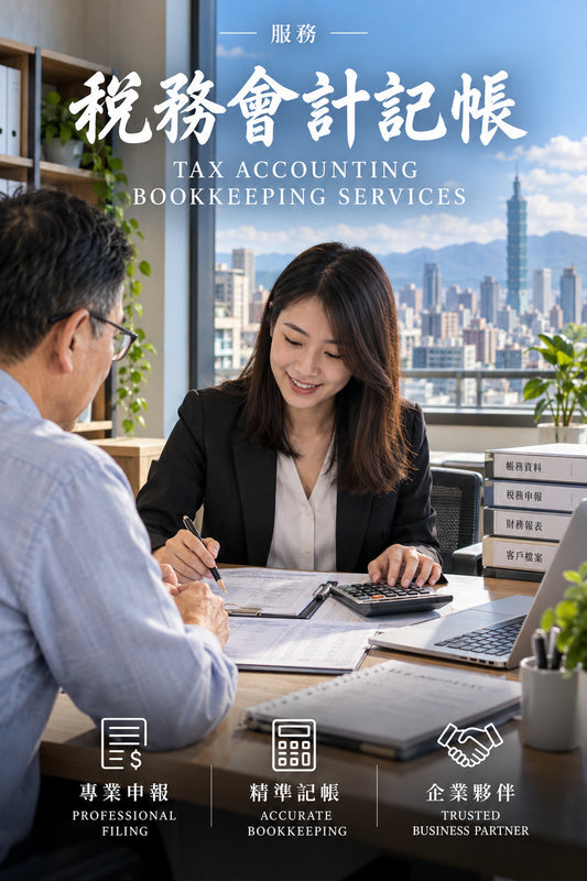 服務-稅務會計記帳｜臺灣工商網