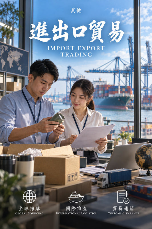 其他-進出口貿易｜臺灣工商網