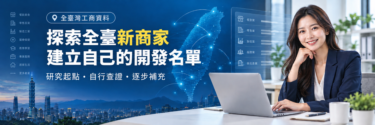 全臺灣工商資料：探索全臺新商家，建立自己的開發名單；研究起點、自行查證、逐步補充。